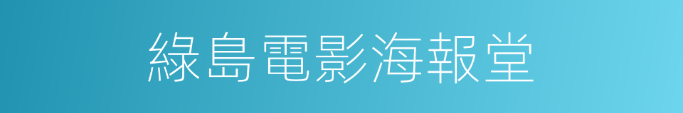 綠島電影海報堂的同義詞