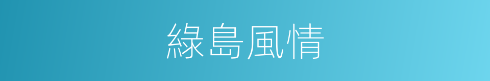 綠島風情的同義詞