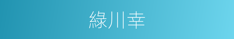 綠川幸的同義詞