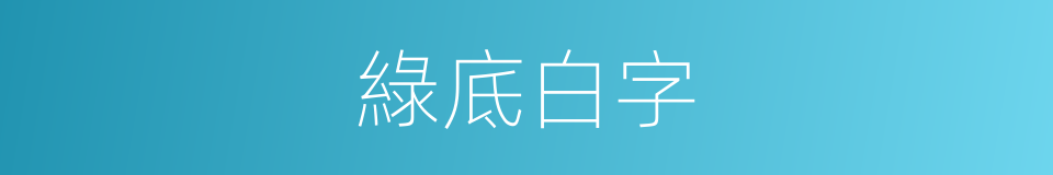 綠底白字的同義詞