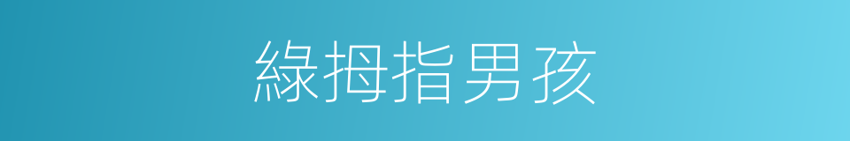 綠拇指男孩的同義詞