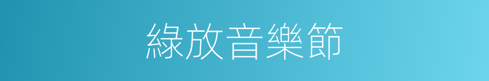 綠放音樂節的同義詞