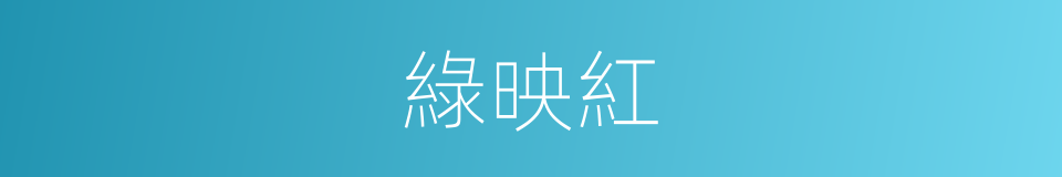 綠映紅的意思