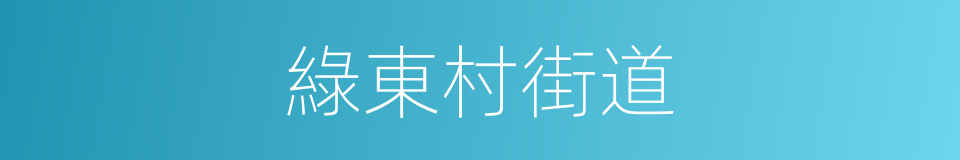 綠東村街道的同義詞