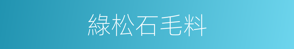 綠松石毛料的同義詞