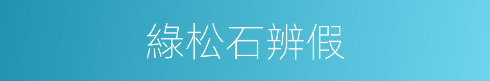 綠松石辨假的同義詞