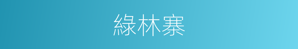 綠林寨的同義詞