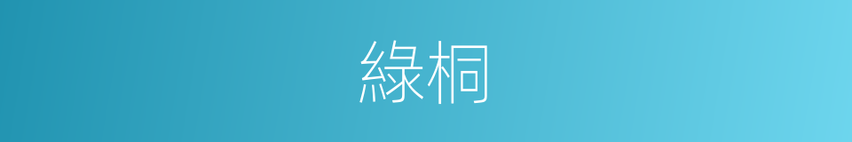 綠桐的意思