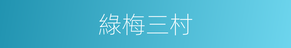 綠梅三村的同義詞
