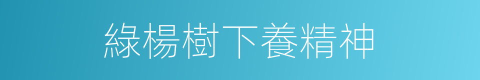 綠楊樹下養精神的同義詞