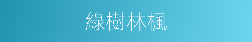 綠樹林楓的同義詞