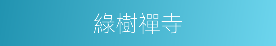 綠樹禪寺的同義詞