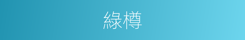 綠樽的意思
