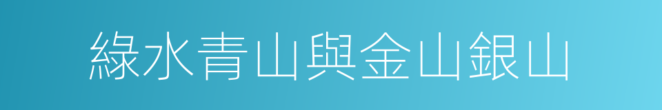 綠水青山與金山銀山的同義詞