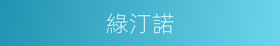 綠汀諾的同義詞