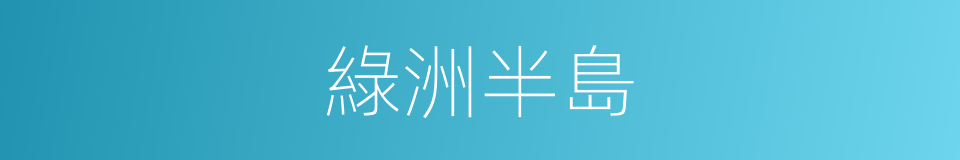 綠洲半島的同義詞
