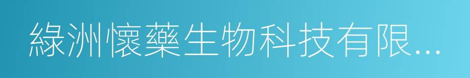綠洲懷藥生物科技有限公司的同義詞