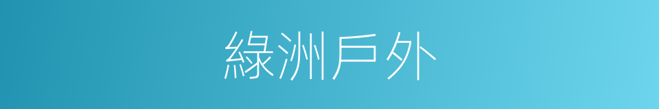 綠洲戶外的意思