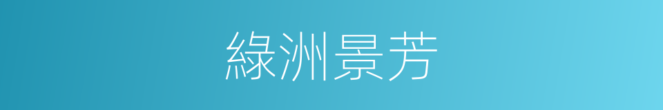 綠洲景芳的同義詞