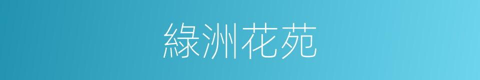 綠洲花苑的同義詞