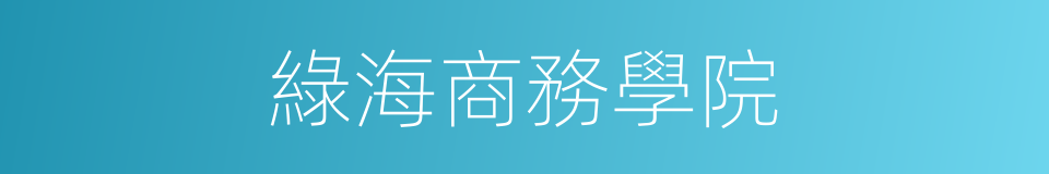 綠海商務學院的同義詞