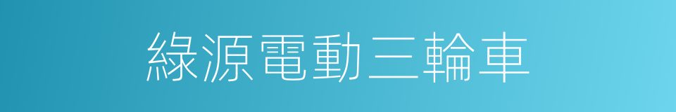 綠源電動三輪車的同義詞