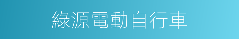 綠源電動自行車的同義詞