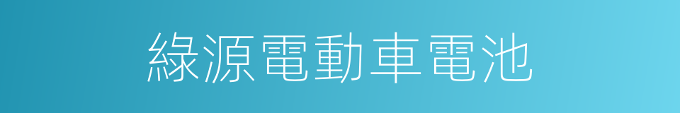 綠源電動車電池的同義詞
