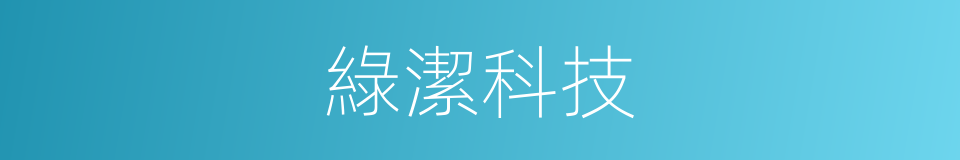 綠潔科技的同義詞