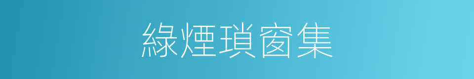 綠煙瑣窗集的同義詞