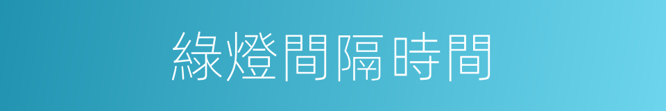 綠燈間隔時間的同義詞