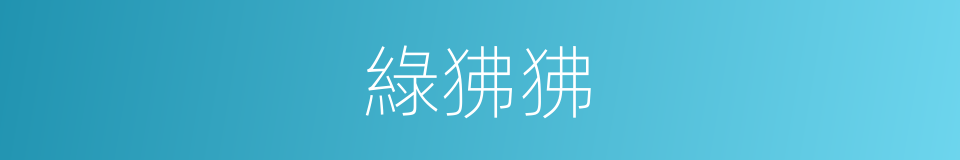 綠狒狒的同義詞