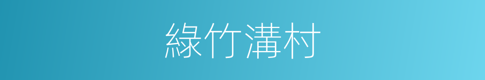 綠竹溝村的同義詞
