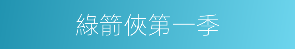 綠箭俠第一季的同義詞
