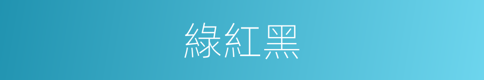 綠紅黑的同義詞
