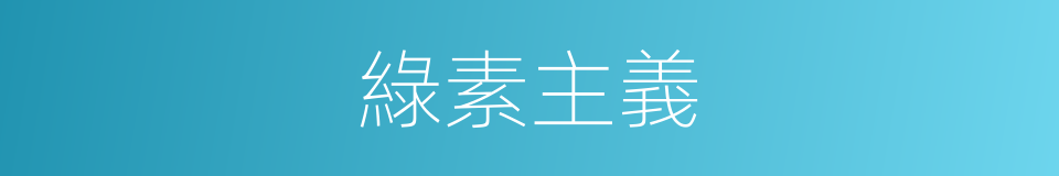 綠素主義的意思