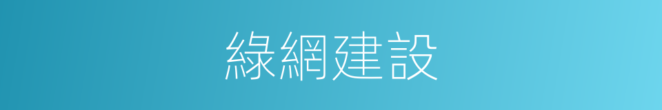 綠網建設的同義詞