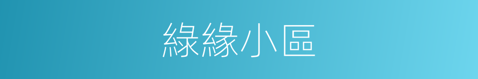 綠緣小區的同義詞