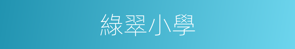 綠翠小學的同義詞