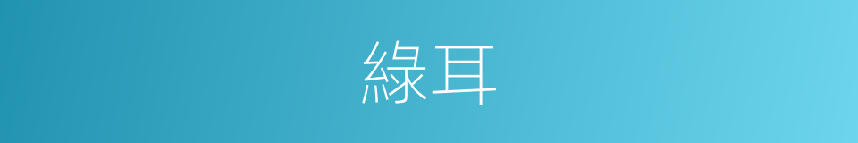 綠耳的意思