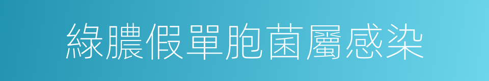 綠膿假單胞菌屬感染的同義詞