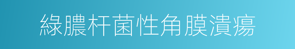 綠膿杆菌性角膜潰瘍的同義詞