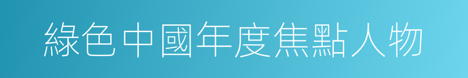 綠色中國年度焦點人物的同義詞