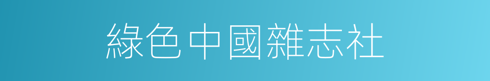 綠色中國雜志社的同義詞