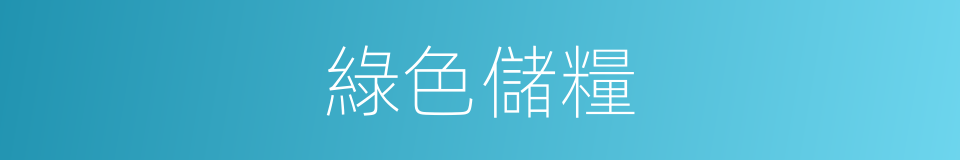 綠色儲糧的同義詞