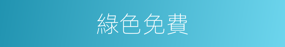 綠色免費的同義詞