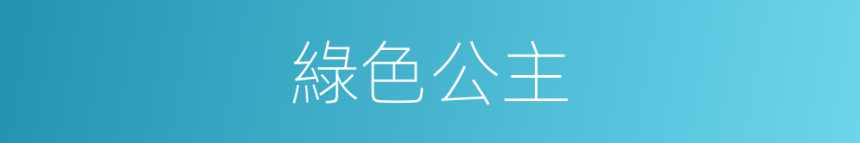 綠色公主的同義詞