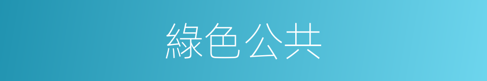 綠色公共的同義詞