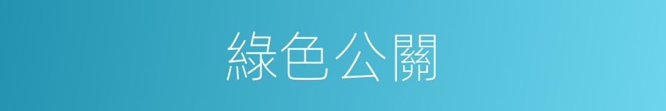 綠色公關的同義詞