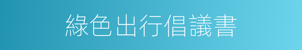 綠色出行倡議書的同義詞